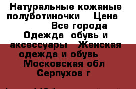 Натуральные кожаные полуботиночки. › Цена ­ 3 000 - Все города Одежда, обувь и аксессуары » Женская одежда и обувь   . Московская обл.,Серпухов г.